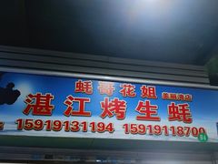 门面-蚝哥花姐湛江烤生蚝(美丽湾市场店)
