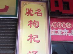 -旺记枸杞汤(国际广场店)