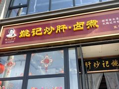 -姚记炒肝店(簋街店)