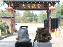 -大笑饭堂(甲子桥店)