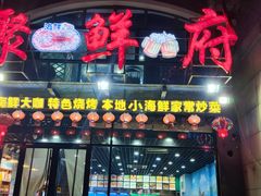 门面-桔子海鲜烧烤大排档(金沙滩店)