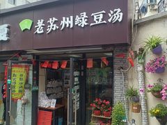 -葑门横街