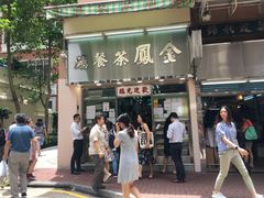 门面-金凤茶餐厅(湾仔店)