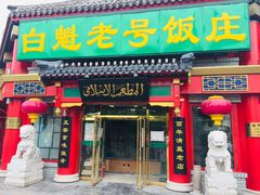 门面-白魁老号饭庄(交道口店)