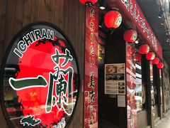 -天然豚骨拉面专门店 一兰(铜锣湾店)