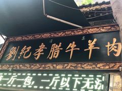 -刘纪孝腊牛羊肉(北广济街店)