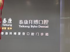 -泰康拜博口腔(松江印象城臻尔店)