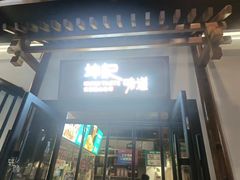 -坤记味道(新华城市广场店)