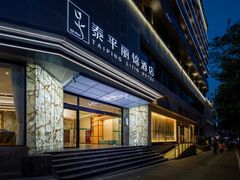 -泰平丽锦酒店(成都太古里春熙路店)