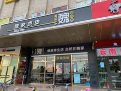 门面-魏家凉皮(次渠店)