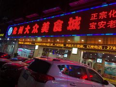 -化州大众美食城(宝安老牌店)