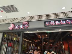 门面-渝是乎酸菜鱼(龙旗购物中心店)