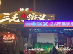-三毛演义·湖南烧烤大排档(南浦店)
