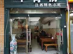 门面-唐记牛骨粉(陶溪川店)