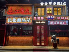 -江北北火锅馆·公路夜市(魏公村店)