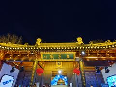 -曙光薇酒店(南京夫子庙老门东店)