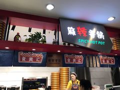 麻辣香锅-食美汇美食广场(新奥店)