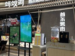 -Ant 蚂蚁洞烤肉·大营地(上海静安大悦城店)