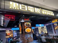 门面-黑白电视长沙小吃(悦汇城店)