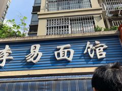 门面-李易面馆(树木岭店)