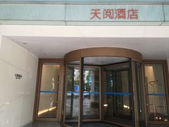 -西安天阅酒店