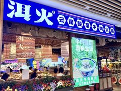 -洱火云南酸菜牛肉火锅(石景山当代商城店)