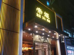 -帝姬健康·泡浴·水疗·轻奢SPA梦浴养生(金沙财大店)