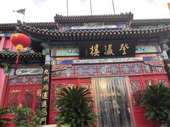 -登瀛楼饭庄(领世郡店)