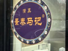 -景泰马记电烤串(景泰店)