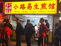 门面-小路易生煎馆(前进五路店)