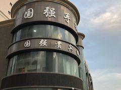 -国强手抓(北京西路店)