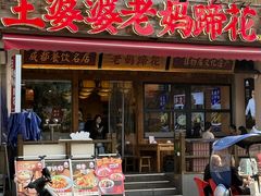 -王婆婆老妈蹄花·川菜馆(太古里一店)