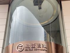 -松雷商业(南岗店)