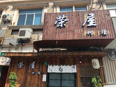 门面-左舞日本料理