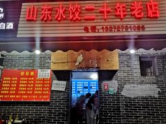 门面-山东水饺(南坪新街店)