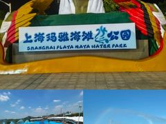 -上海玛雅海滩水公园
