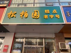 -松柏园(勒泰店)