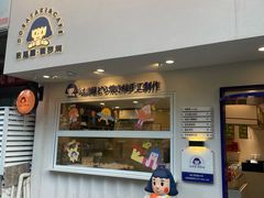 门面-铭果屋·铜锣烧专卖店(南京创始店)