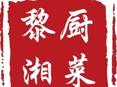 -黎厨湘菜·家常菜(盛世银座店)