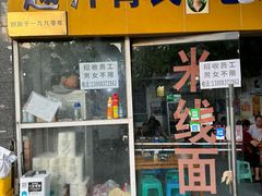 -越洋肖氏老米线(杨家坪店)