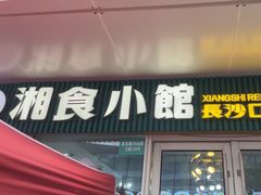 -福巷湘食小馆·猛火现炒(上海首店)