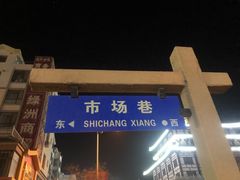 -壹阁胡羊焖饼(特色小吃街店)