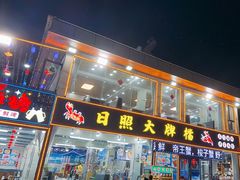 -日照大牌檔•小船海鲜(万平口店)