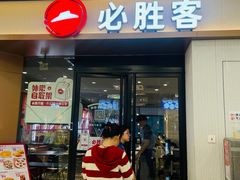 -必胜客(蚌埠东海万达店)