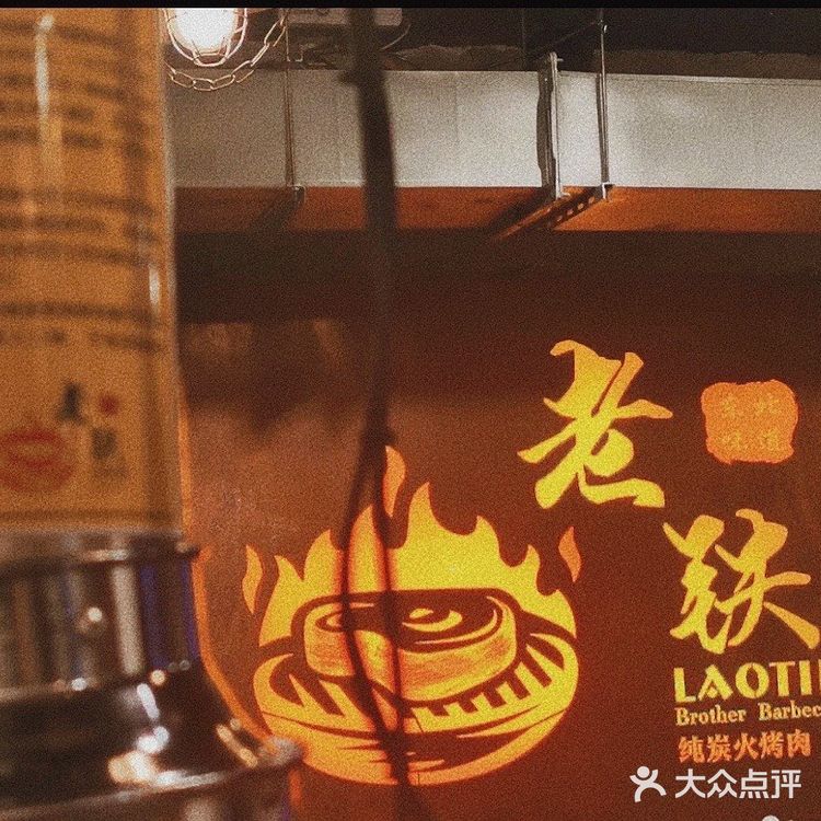 宁波探店｜老铁烤肉（轻纺城）