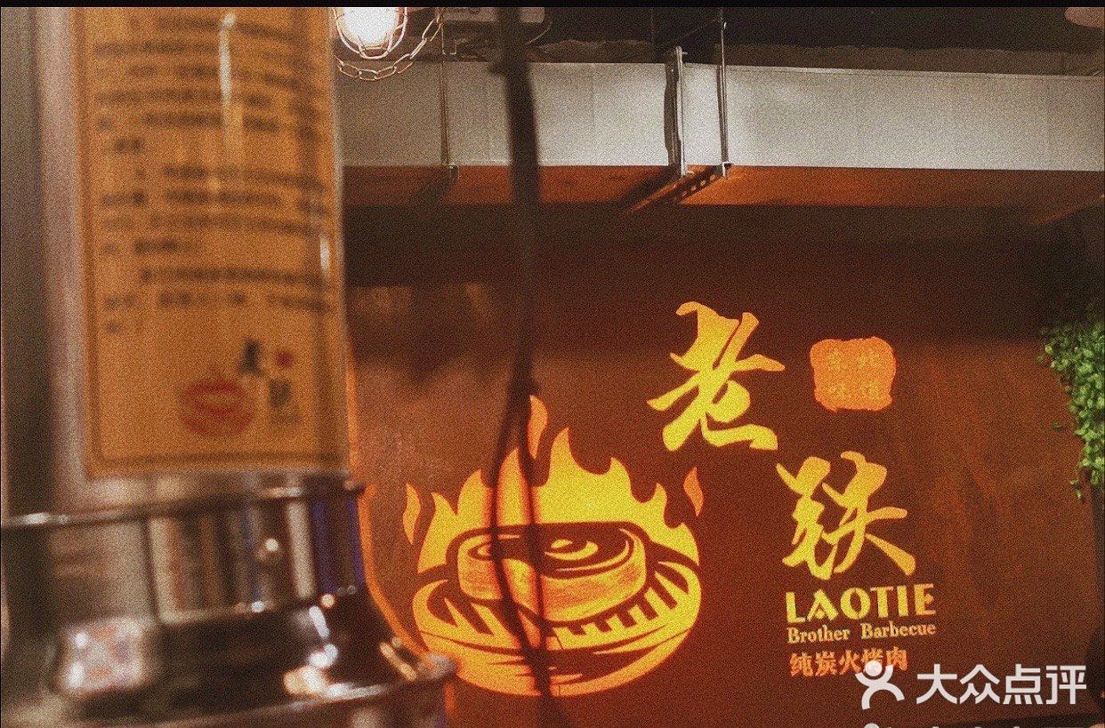 宁波探店｜老铁烤肉（轻纺城）