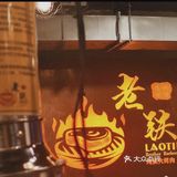 宁波探店｜老铁烤肉（轻纺城）