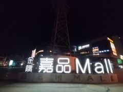-金隅嘉品Mall