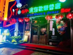 -滨海欢乐昔唐酒吧(财富星座店)