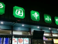 门面-护国寺小吃(新街口店)